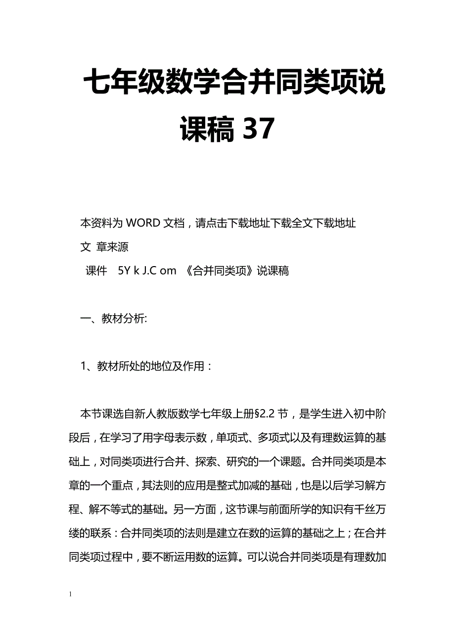 [数学教案]七年级数学合并同类项说课稿38_第1页