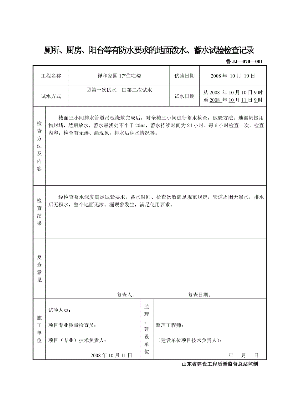 【2017年整理】2、屋面、三小间蓄(淋)水试验_第3页