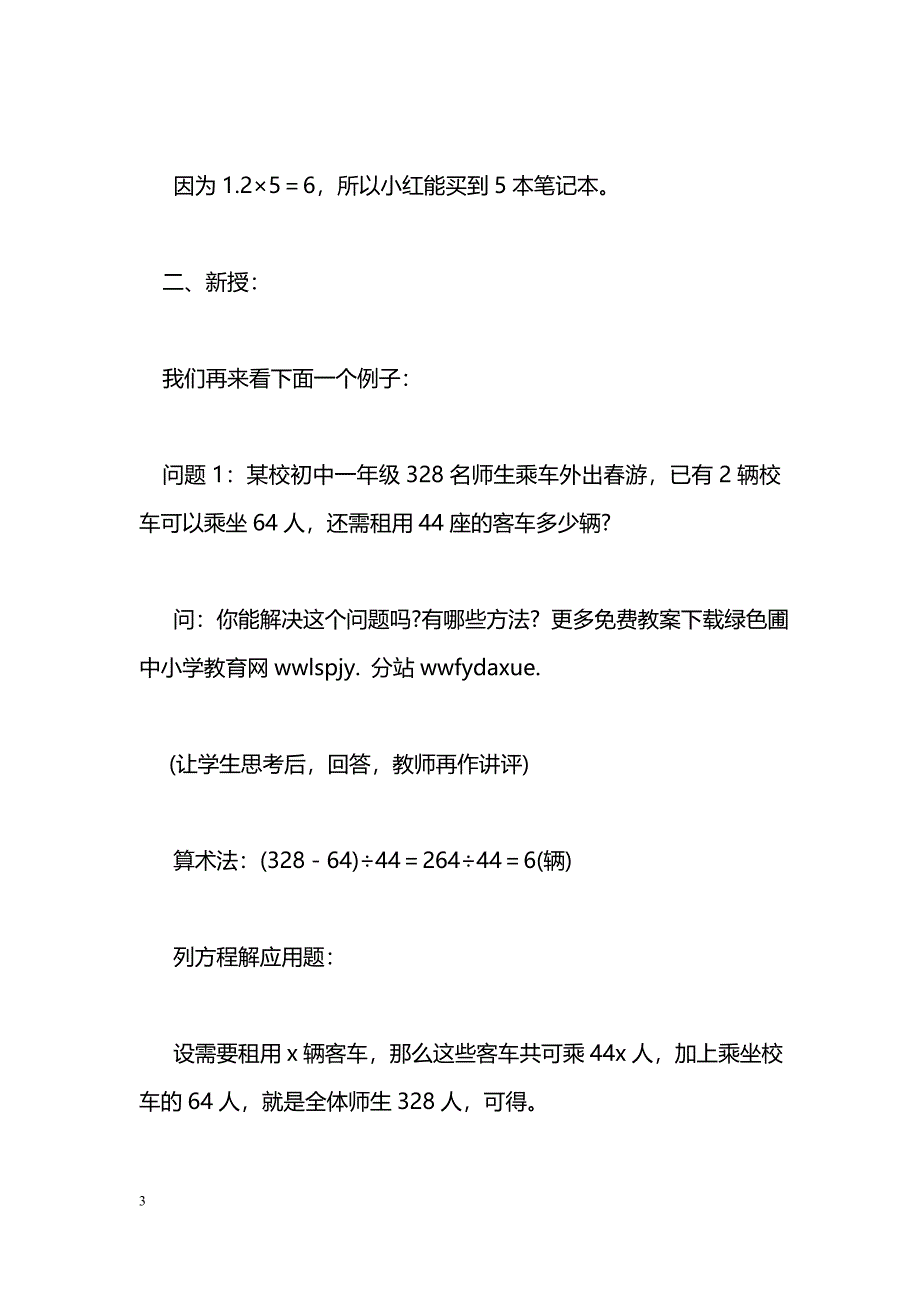 [数学教案]七年级数学下册全册教案4_第3页