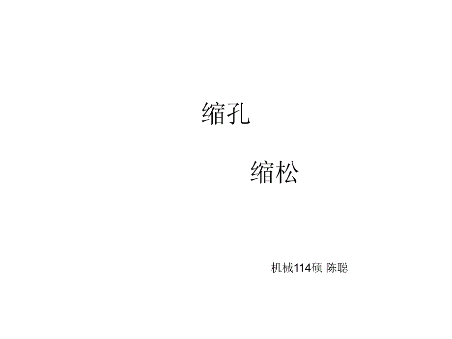 缩孔与缩松_第1页