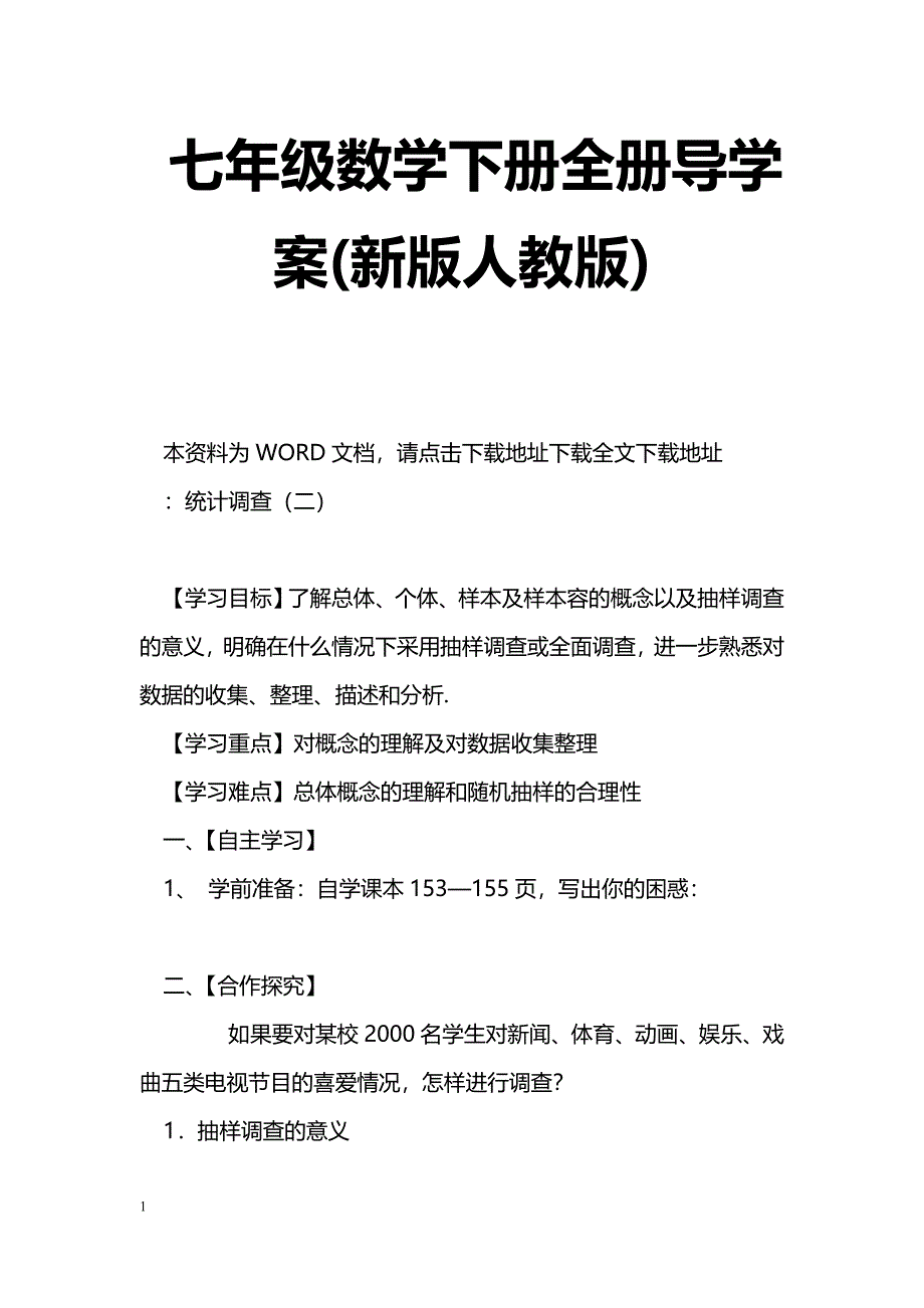 [数学教案]七年级数学下册全册导学案(新版人教版)_第1页