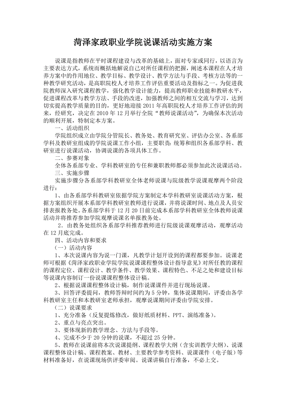 菏泽家政职业学院说课活动实施方案_第1页