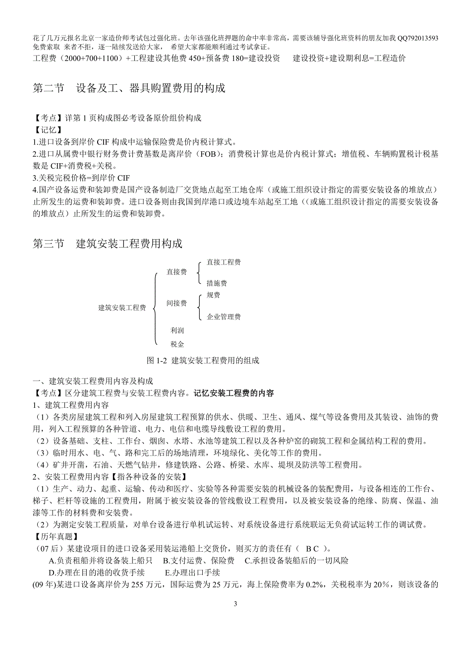 【2017年整理】268228_2013工程造价计价与控制知识点整理_第3页