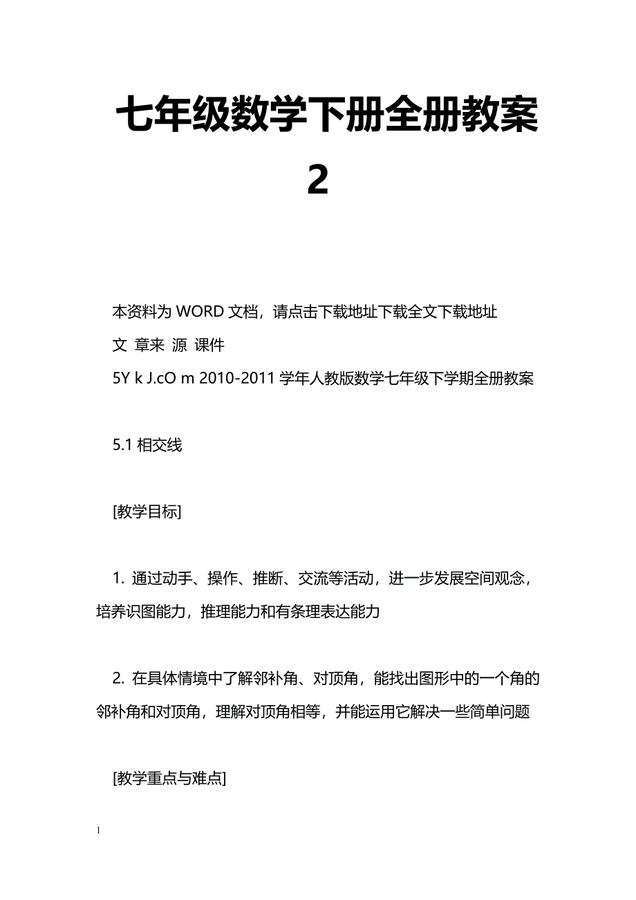 [数学教案]七年级数学下册全册教案3_第1页