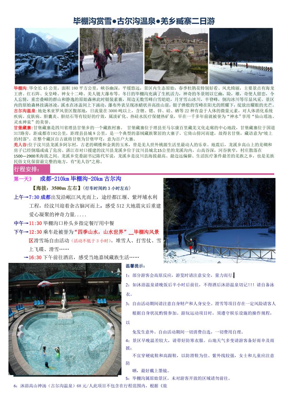 【2017年整理】2毕棚沟赏雪古尔沟温泉羌乡臧寨二日游_第1页