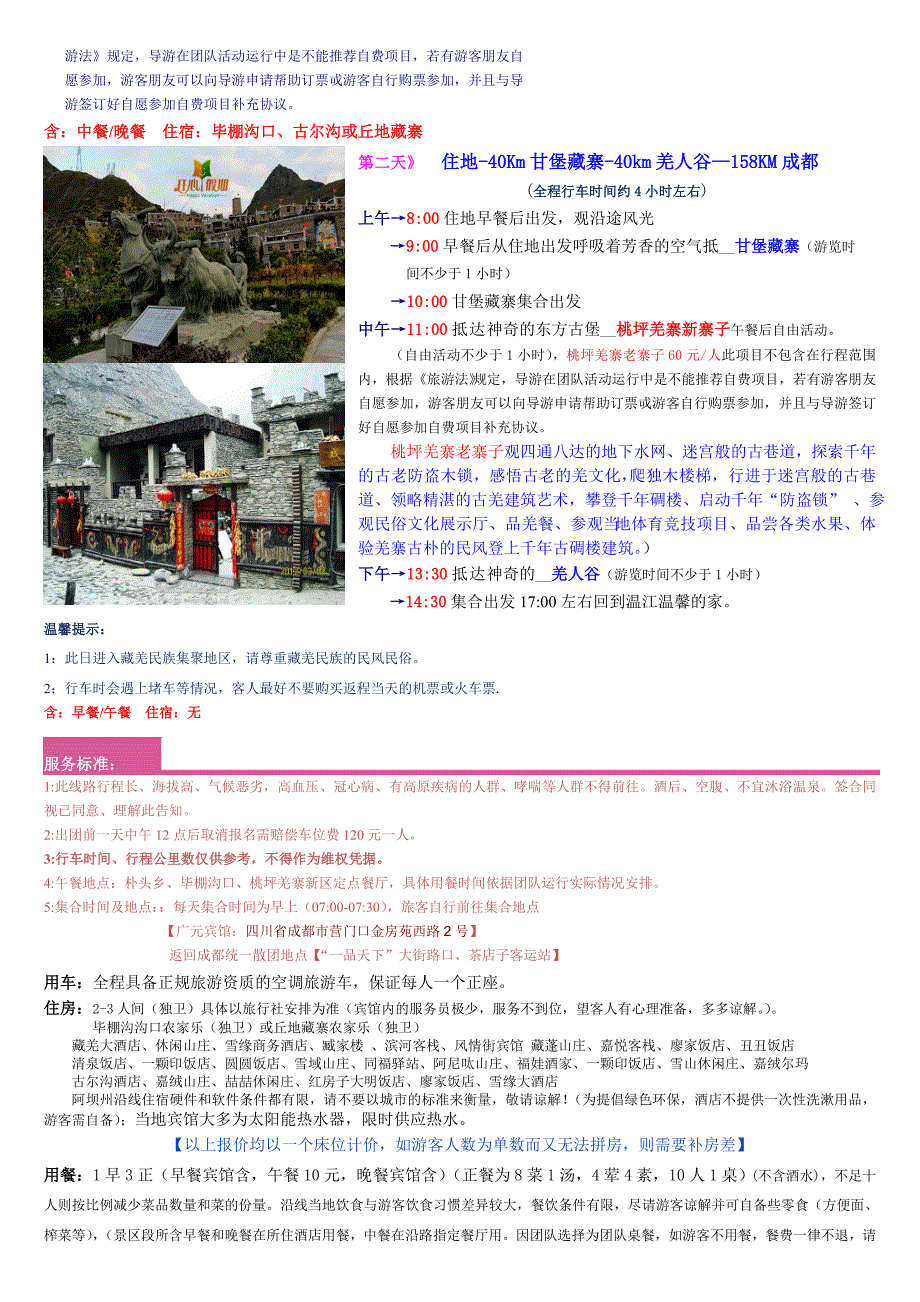 【2017年整理】2毕棚沟赏雪古尔沟温泉羌乡臧寨二日游_第2页