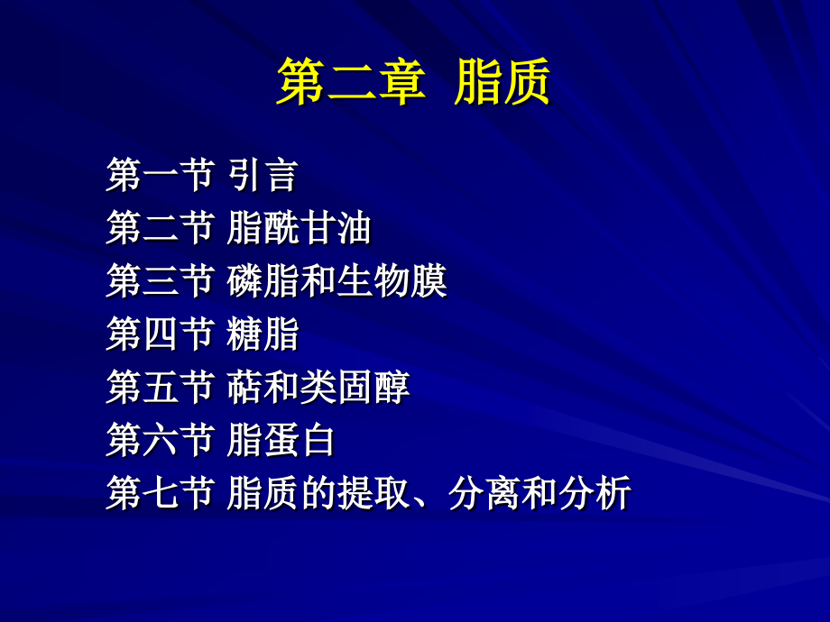 第二章 脂质_第1页