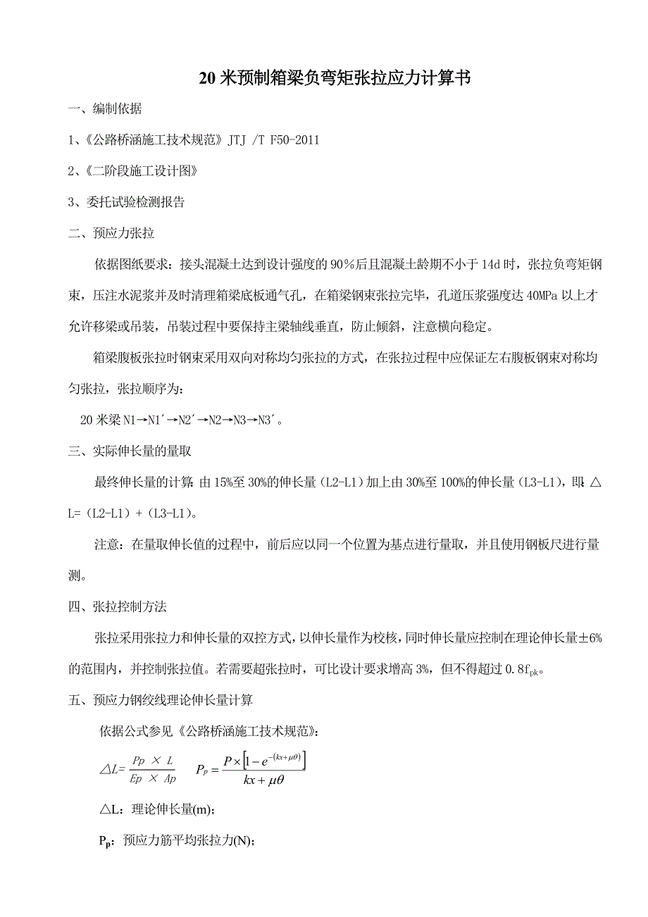 【2017年整理】20米箱梁负弯矩张拉计算书_第2页