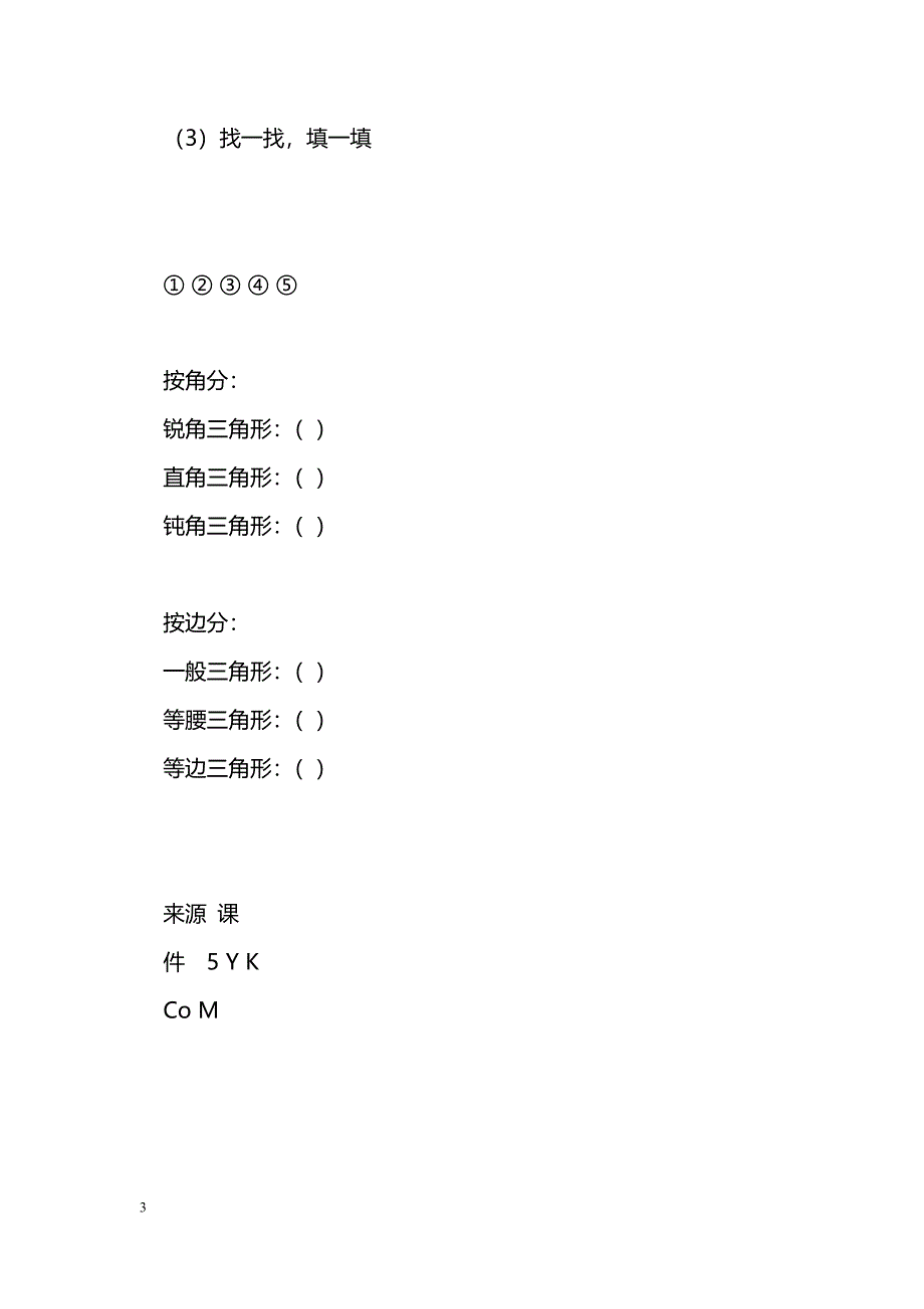 [数学教案]三角形的复习_0_第3页