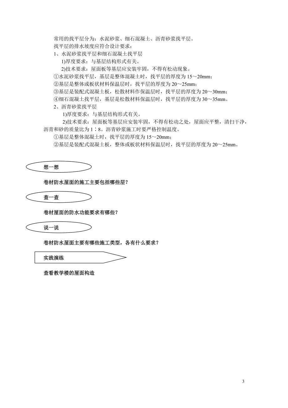 【2017年整理】2屋面基层、隔汽层、保温层、找平层施工_第3页