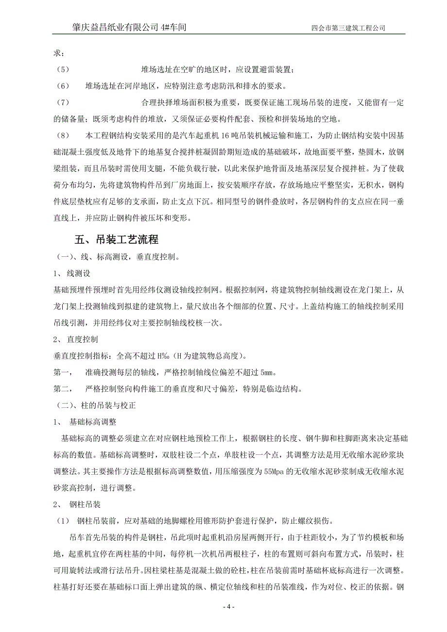 【2017年整理】3  钢屋架吊装专项施工方案2_第4页