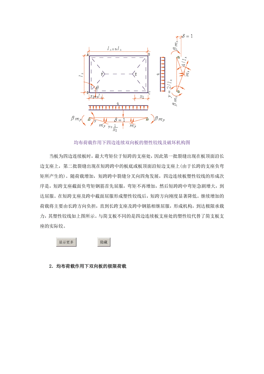 【2017年整理】(一)双向板按弹性理论的计算方法_第4页