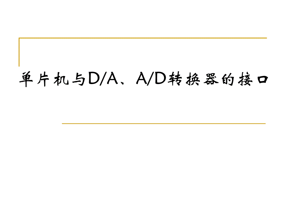 第11章89C51单片机与DA、AD转换器的接口_第1页