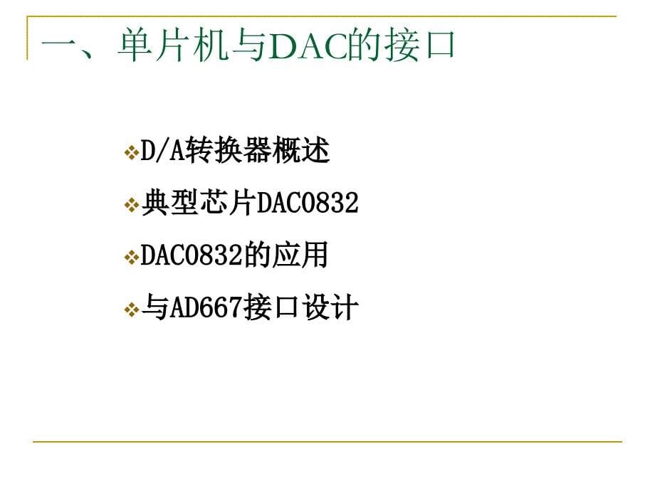 第11章89C51单片机与DA、AD转换器的接口_第5页