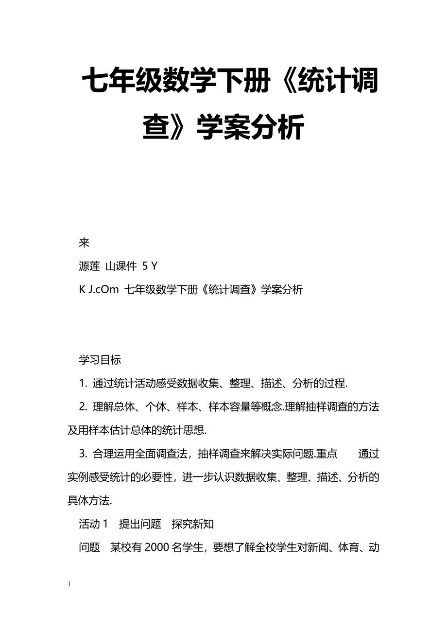 [数学教案]七年级数学下册《统计调查》学案分析_1_第1页