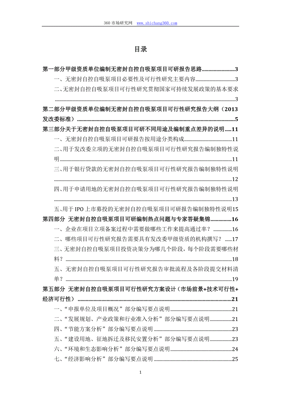 甲级单位编制无密封自控自吸泵项目可行性报告(立项可研+贷款+用地+2013案例)设计方案_第2页