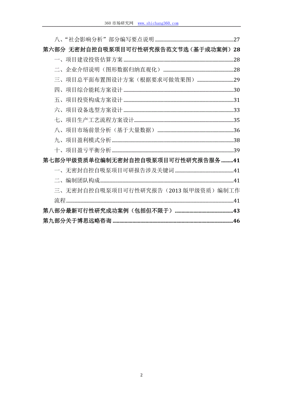 甲级单位编制无密封自控自吸泵项目可行性报告(立项可研+贷款+用地+2013案例)设计方案_第3页