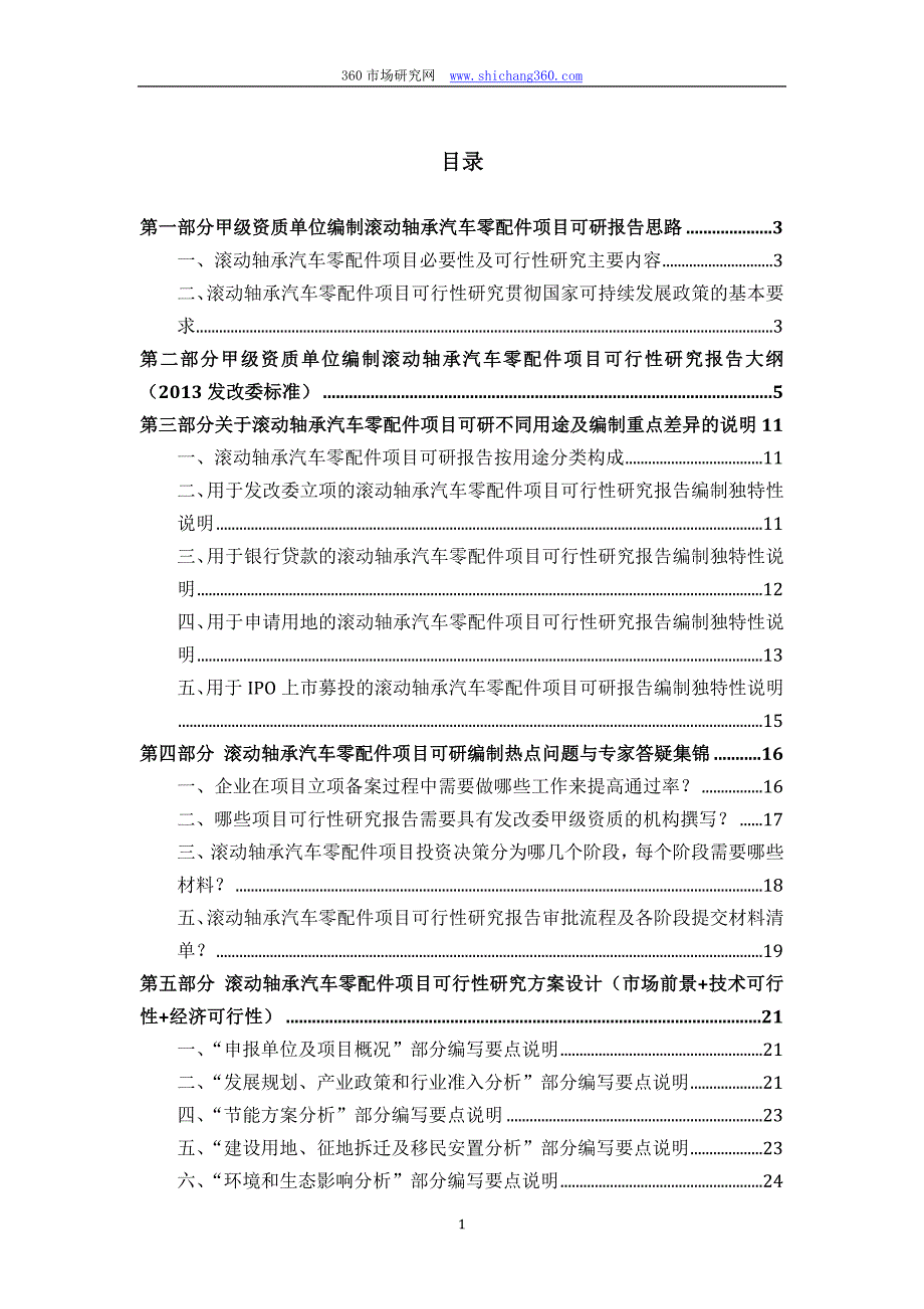 甲级单位编制滚动轴承汽车零配件项目可行性报告(立项可研+贷款+用地+2013案例)设计方案_第2页