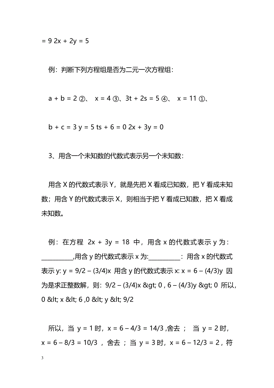 [数学教案]七年级数学下册《二元一次方程组》知识点归纳湘教版_1_第3页