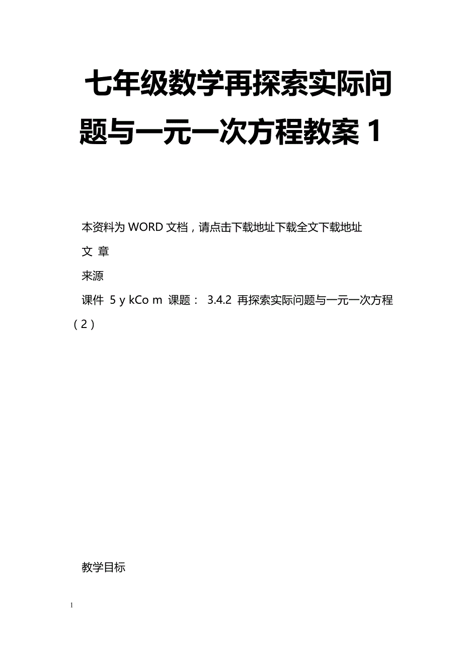 [数学教案]七年级数学再探索实际问题与一元一次方程教案3_第1页