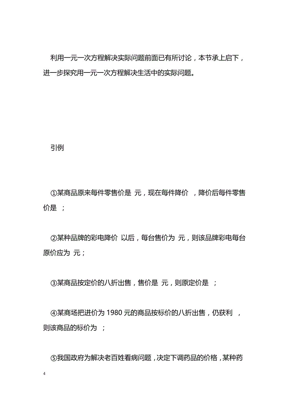 [数学教案]七年级数学再探索实际问题与一元一次方程教案3_第4页