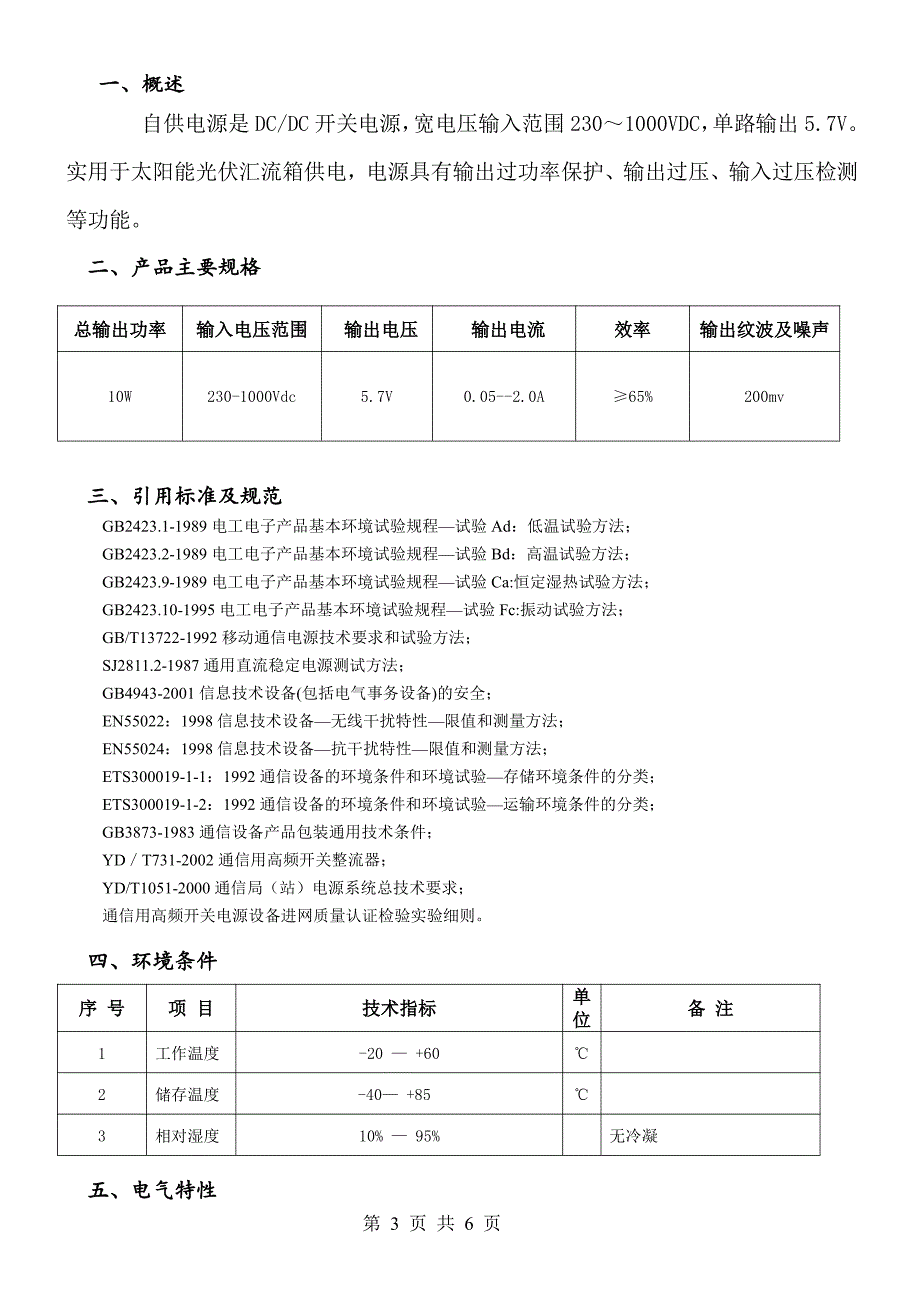 新型光伏自供电源说明书_第3页