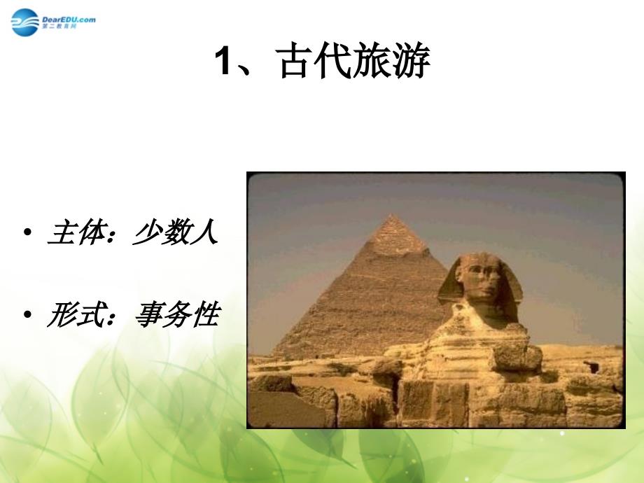 山西省运城市康杰中学高中地理 1.1 现代旅游课件1 新人教版选修3_第3页