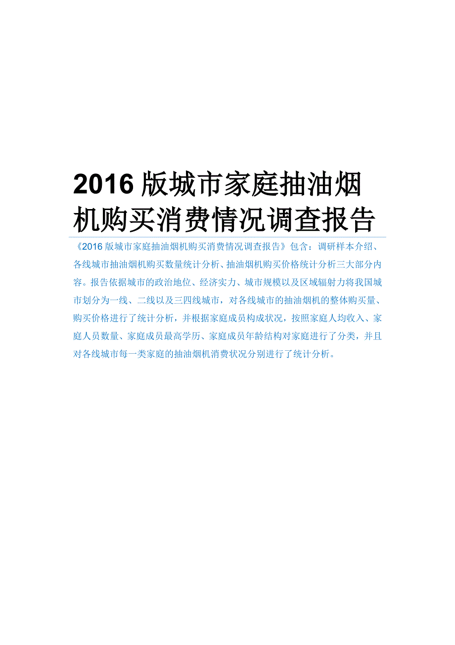 2016版城市家庭抽油烟机购买消费情况调查报告_第1页