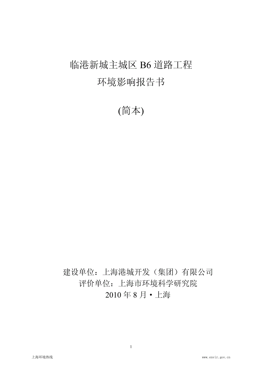 临港新城主城区B6道路工程环境影响报告书(简本)_第1页