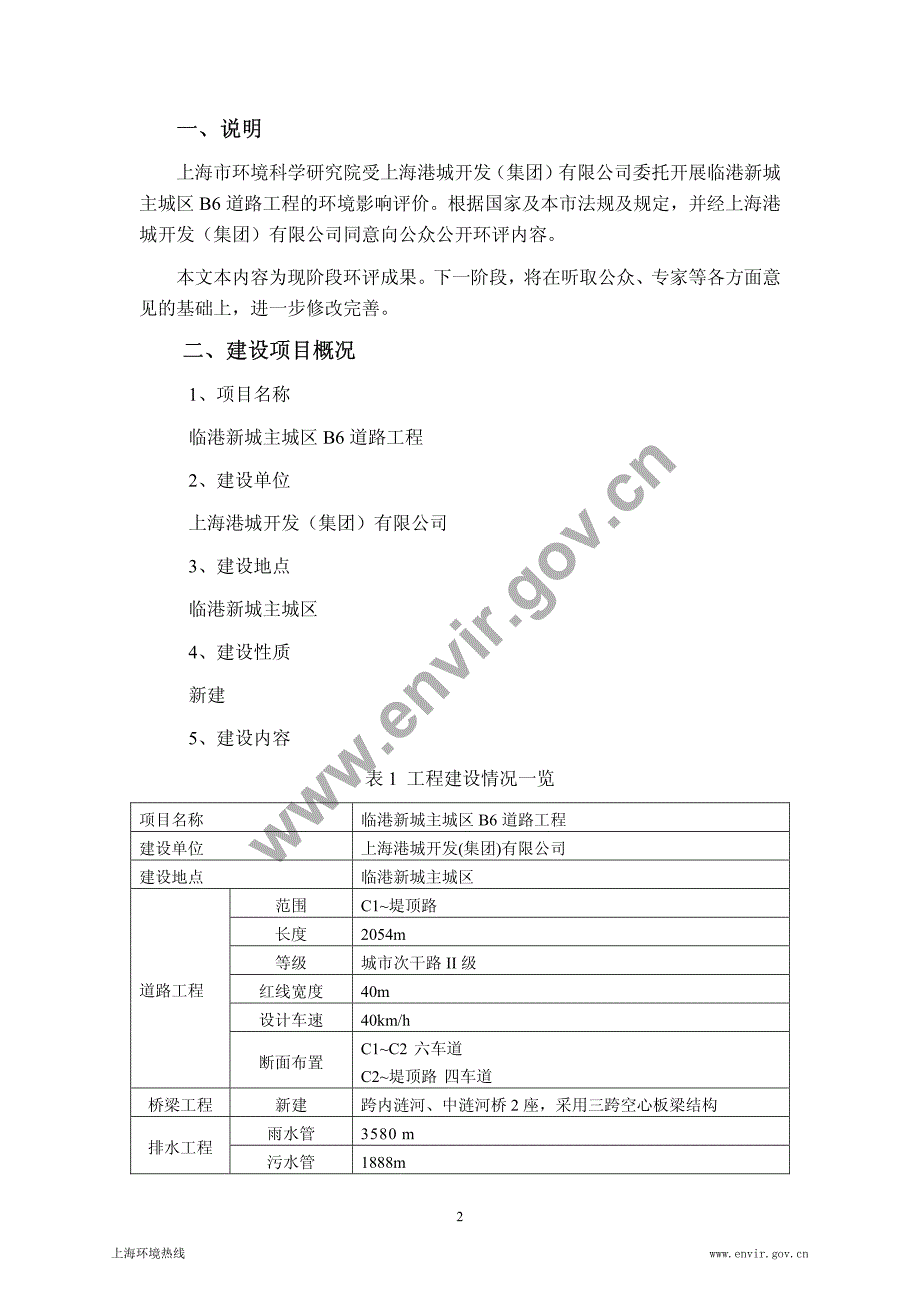 临港新城主城区B6道路工程环境影响报告书(简本)_第2页