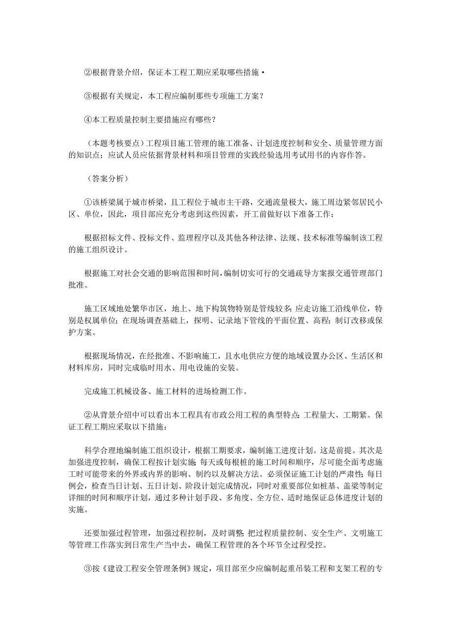 一级建造师专业工程管理与实务答题技巧_第4页