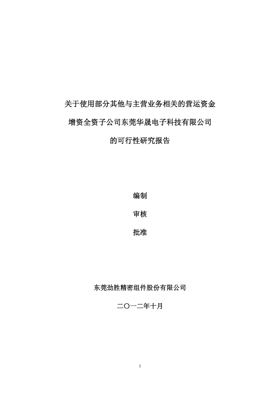 关于使用部分其他与主营业务相关的营运资金增资全资子公司东莞华晟电子科技有限公司的可行性研究报告_第1页