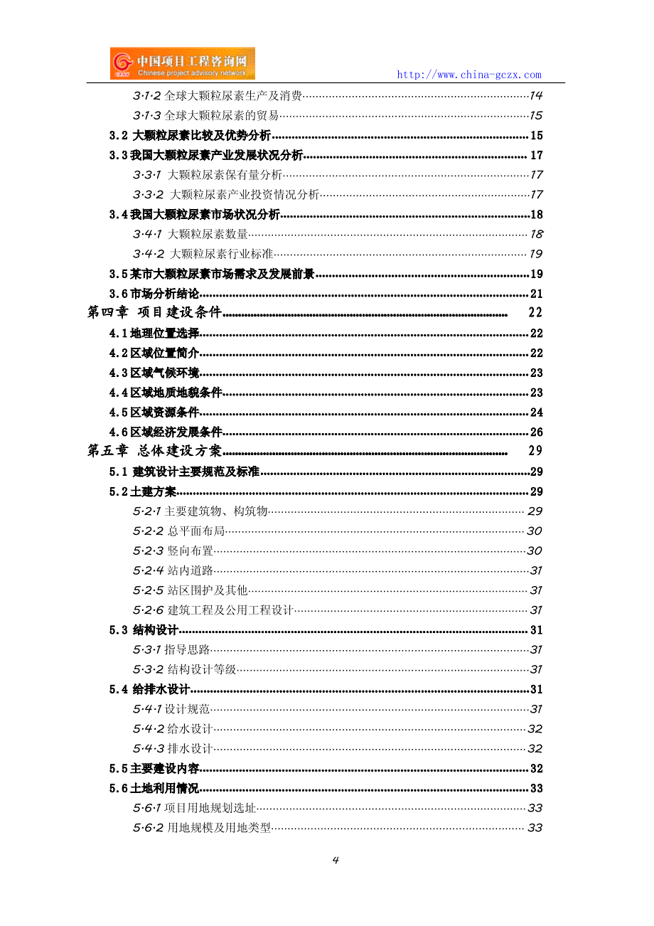 大颗粒尿素项目可行性研究报告_第4页