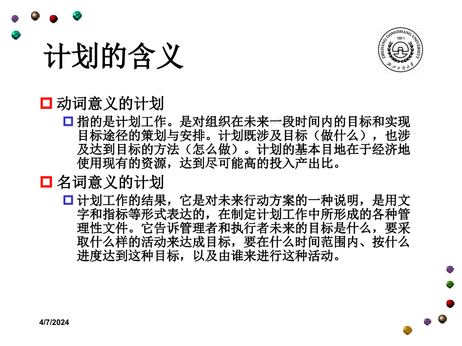 管理学-5-计划-丛_第4页