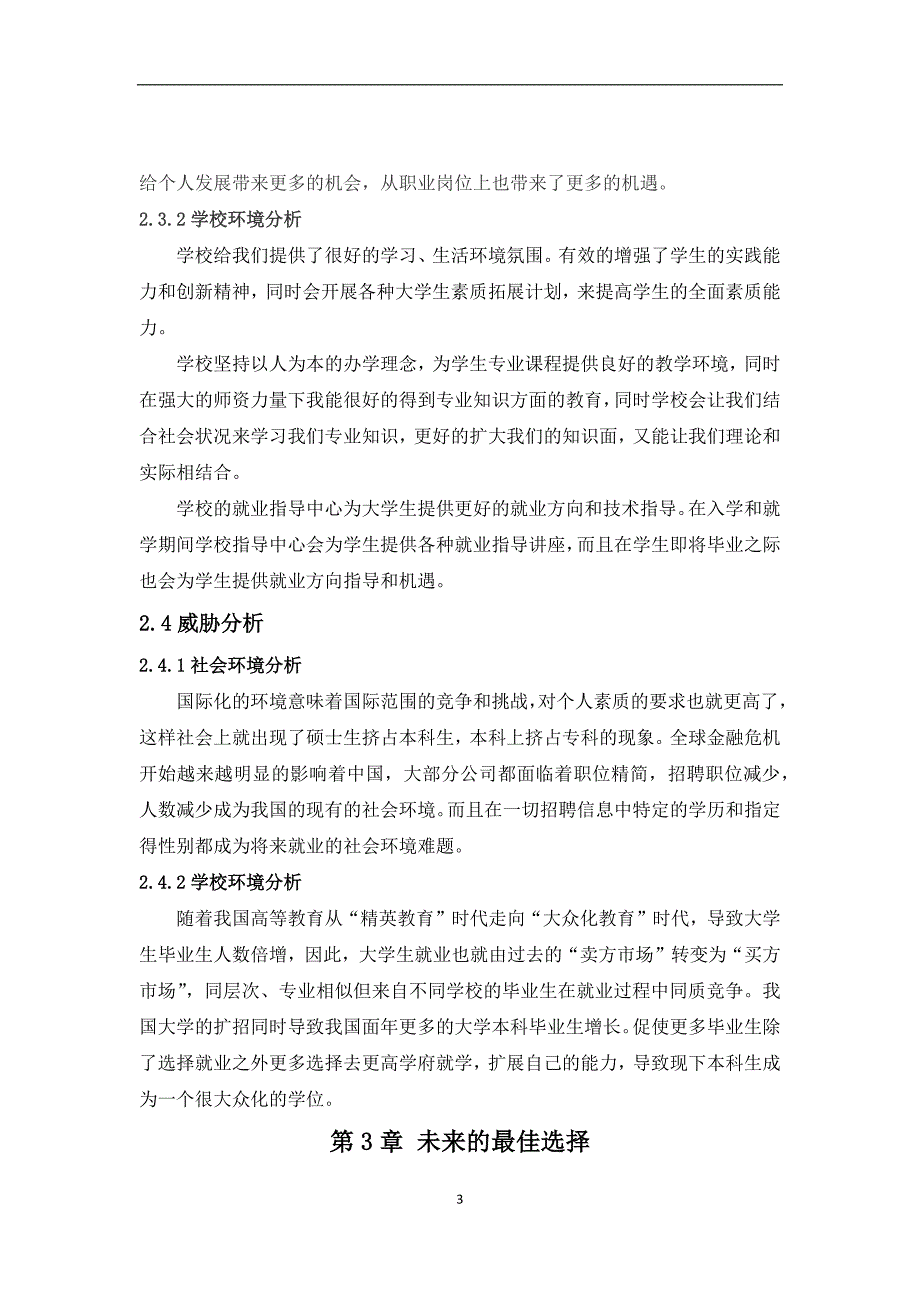 个人就业发展的优势与劣势分析_第3页