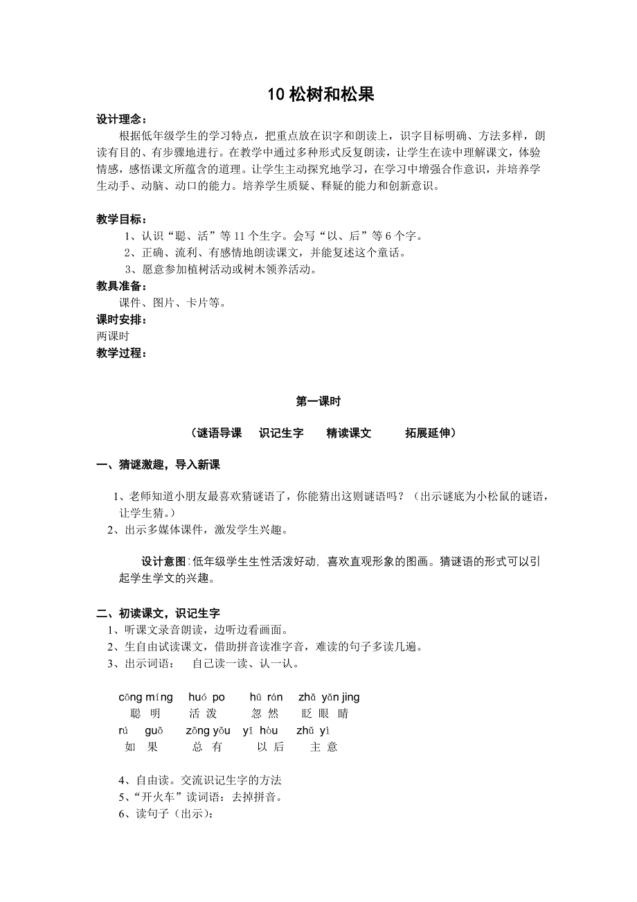 人教版一年级语文下册第三单元松鼠和松果教学设计_第1页