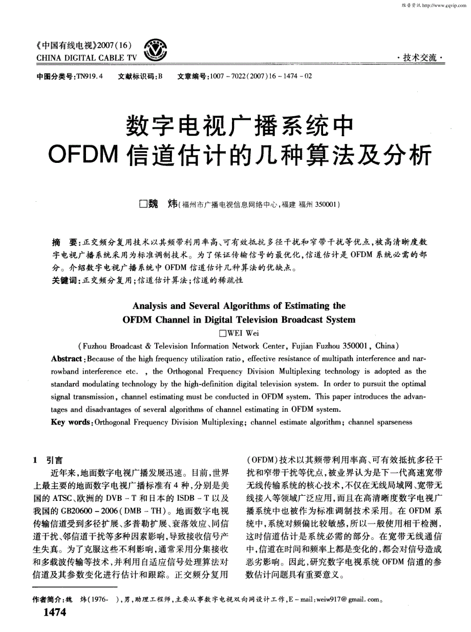 数字电视广播系统中OFDM信道估计的几种算法及分析_第1页