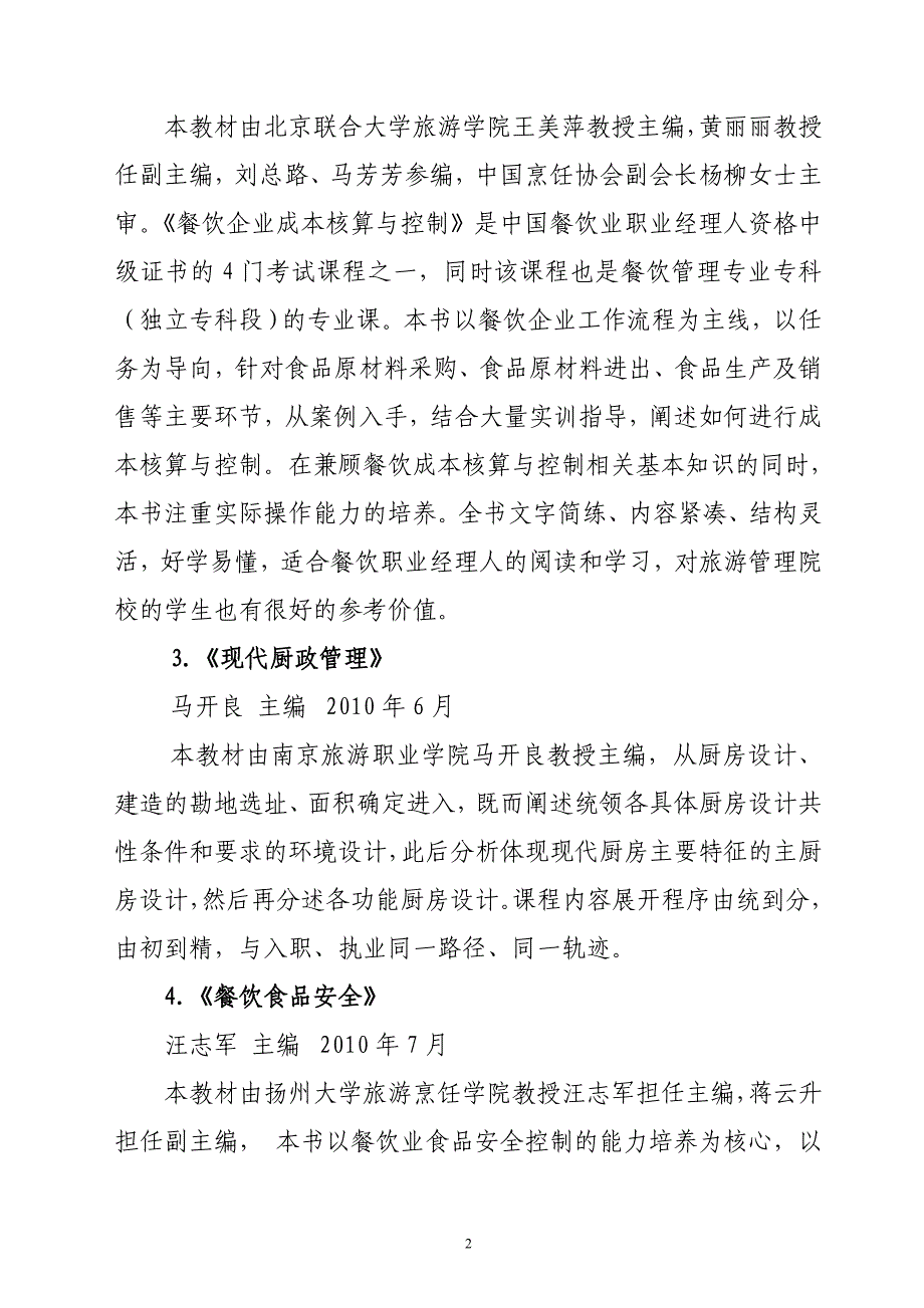 中国餐饮业职业经理人资格证书考试新版教材_第2页