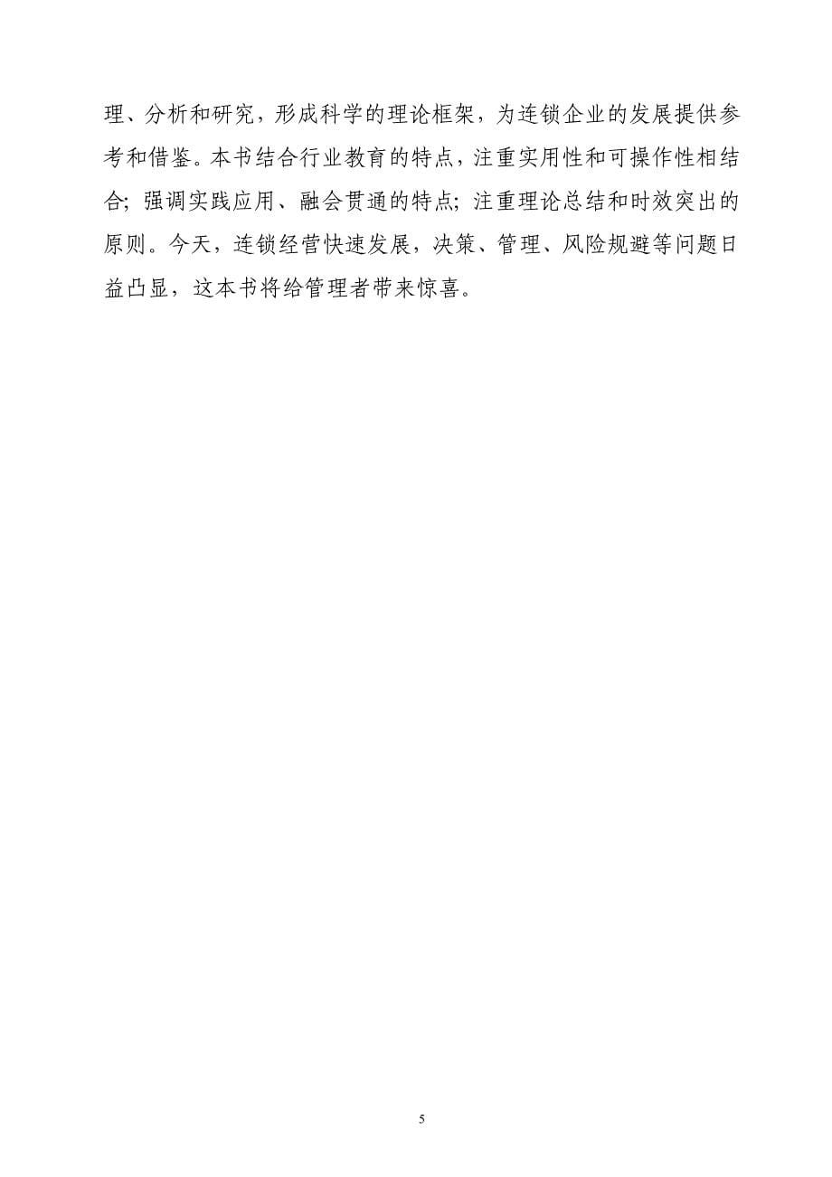 中国餐饮业职业经理人资格证书考试新版教材_第5页