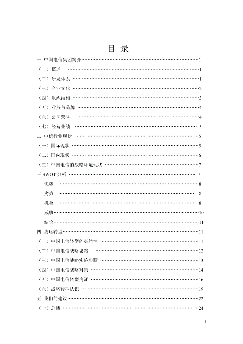 中国电信集团案例简介_第2页