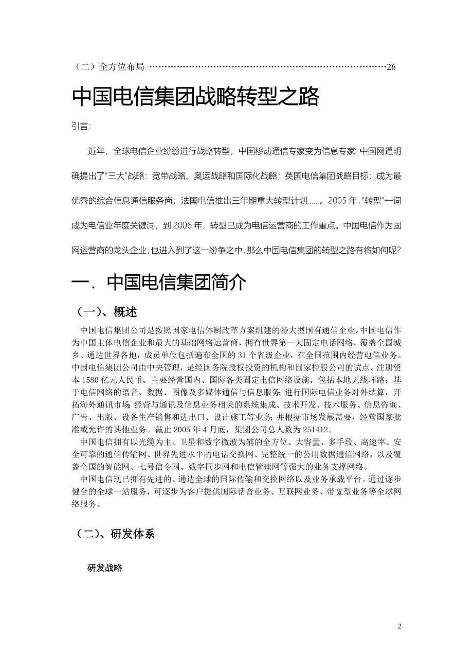 中国电信集团案例简介_第3页