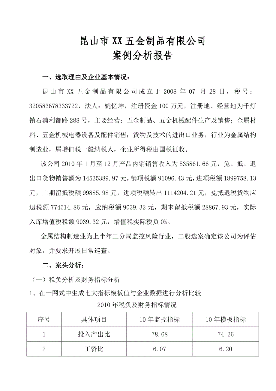 (参评)三分局XX五金制品有限公司案例报告：胡建新_第1页
