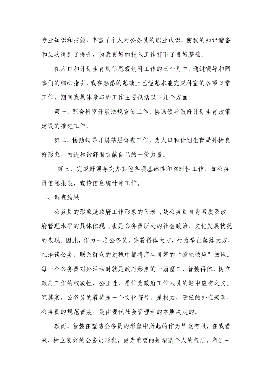 关于如何树立新任公务员良好形象的调查报告_第2页