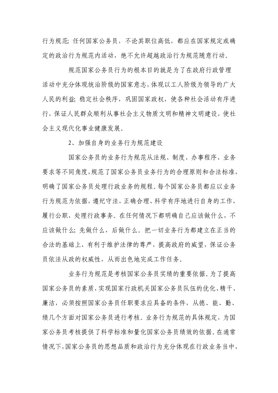 关于如何树立新任公务员良好形象的调查报告_第4页