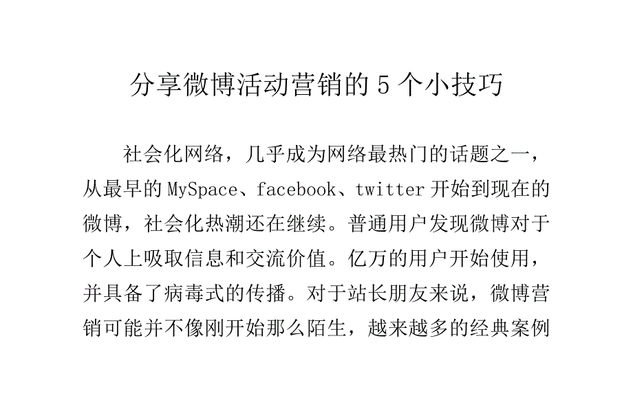 分享微博活动营销的5个小技巧_第1页