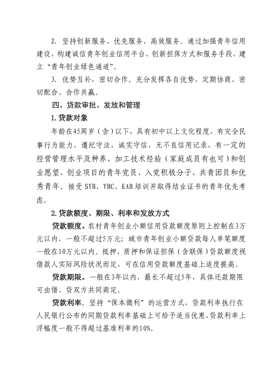 “广西青年创业信贷扶持计划”实施方案_第2页