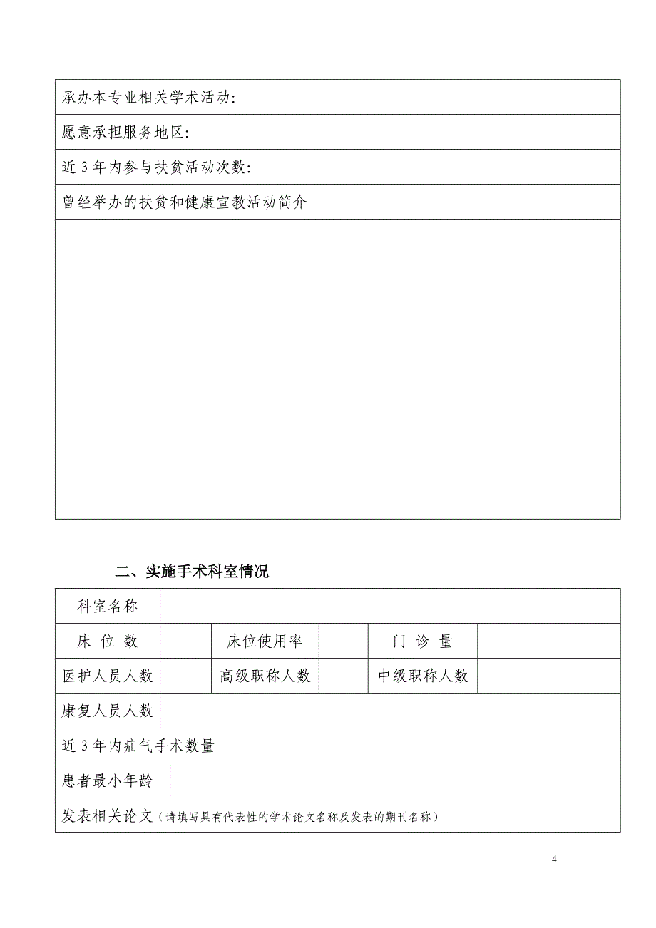 西部贫困家庭疝气儿童手术康复计划项目承办医院申请书_第4页