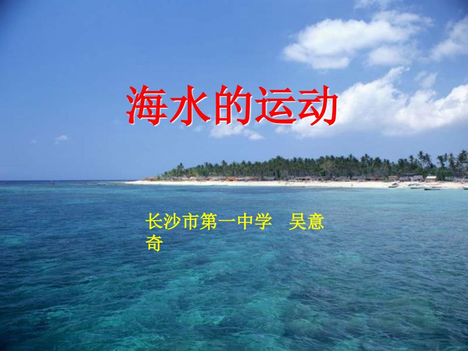 七年级地理海水的运动3_第1页