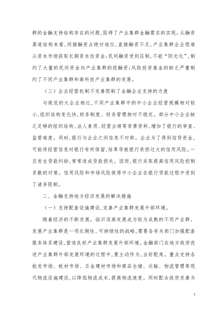 关于农信社支持地方经济发展的调研报告_第3页