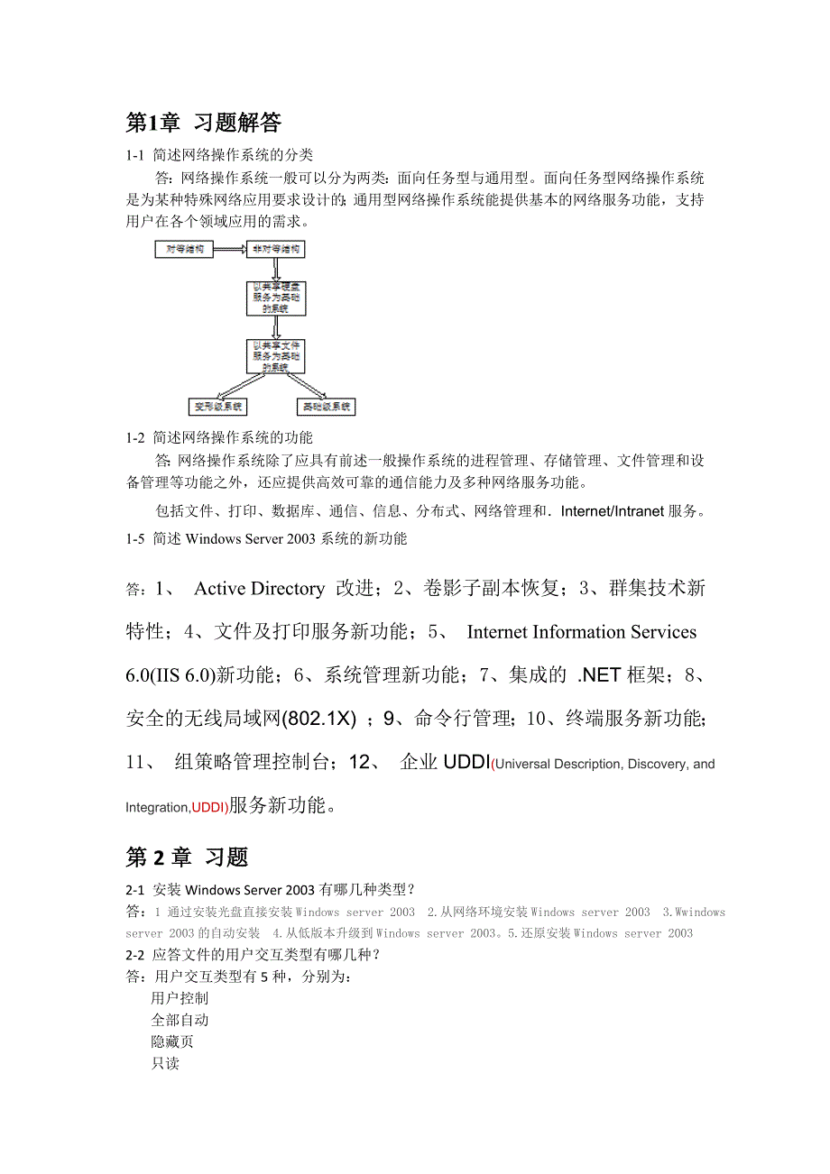 Windows Server 2003网络操作系统(第2版)部分习题解答_第1页